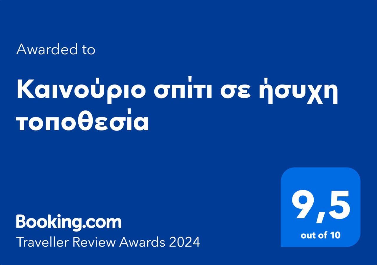 Καινούριο Σπίτι Σε Ήσυχη Τοποθεσία Apartment Nafplio Ngoại thất bức ảnh
