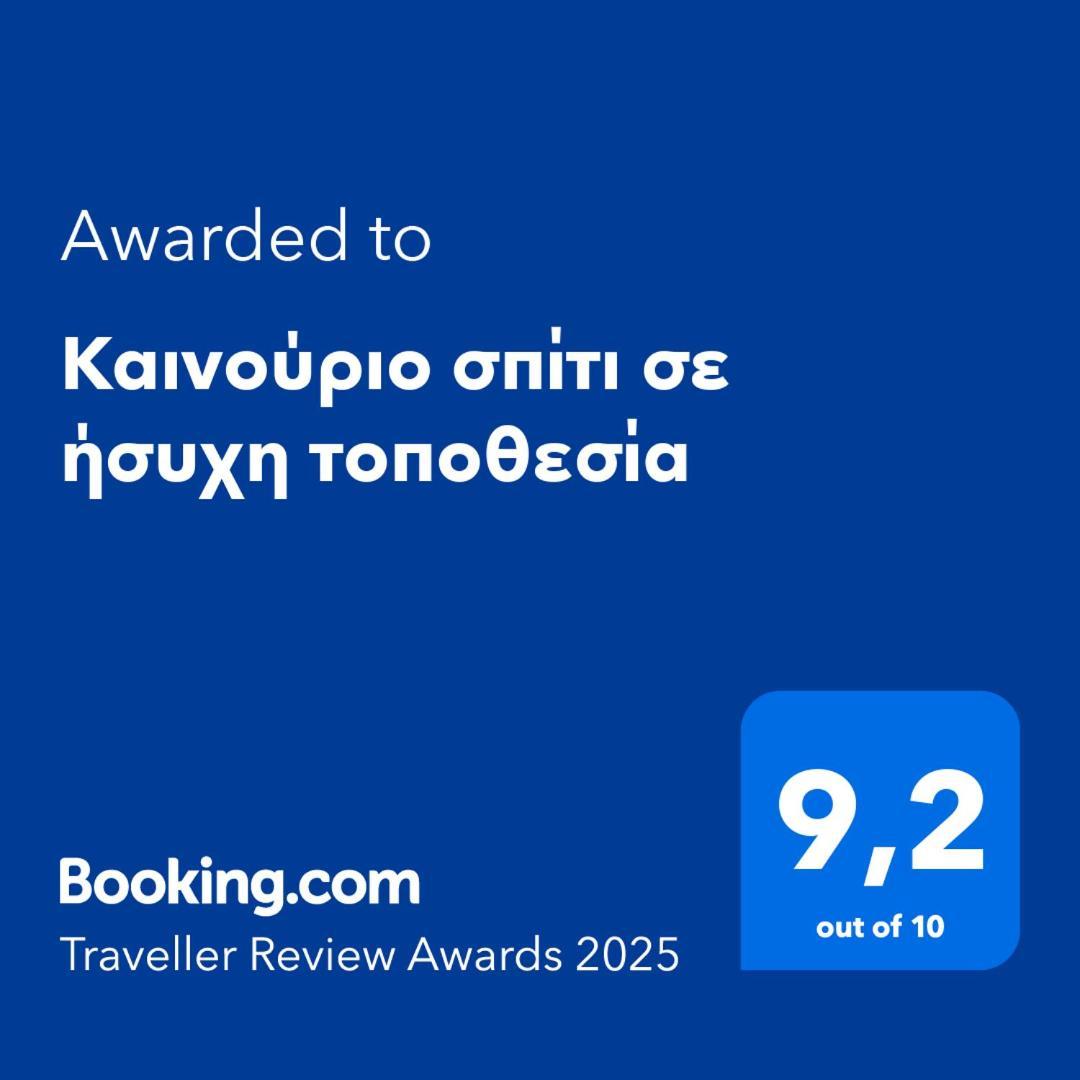 Καινούριο Σπίτι Σε Ήσυχη Τοποθεσία Apartment Nafplio Ngoại thất bức ảnh